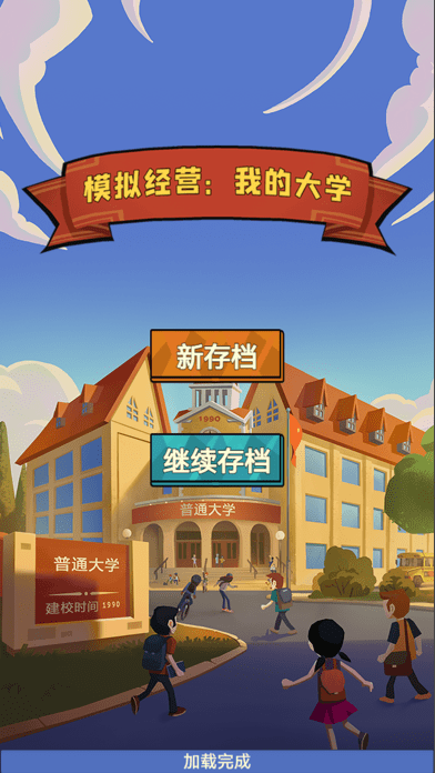 模拟经营我的大学iosv1.2.3