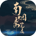 南烟斋笔录最新版(生活休闲) v1.3 安卓版