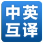 中英互译手机版(安卓翻译软件) v2.6 官方版