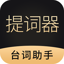 手机悬浮提词器app(又名跟拍提词器大师)  1.3.0