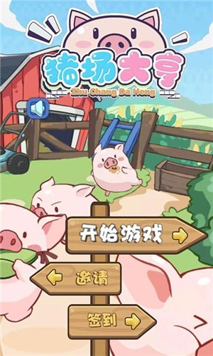 猪场大亨游戏v1.2