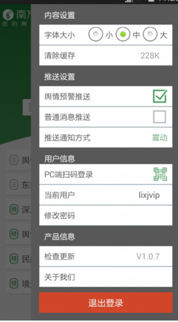 南方輿情Android版界麵