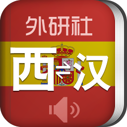 外研社西班牙语词典最新版(教育学习) v3.8.0 免费版