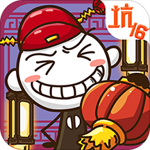 史上最坑爹的遊戲16v1.1.08