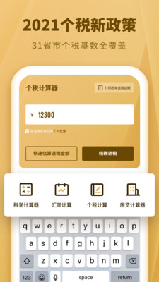 个人所得税速算v1.2.0