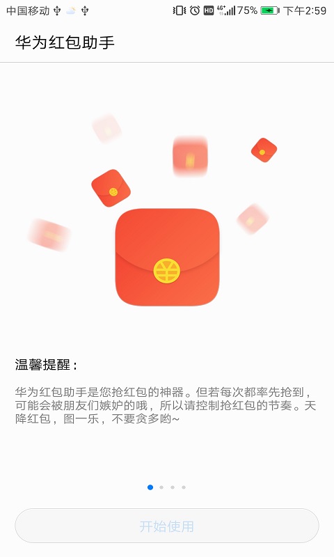 华为红包助手appv3.19.19