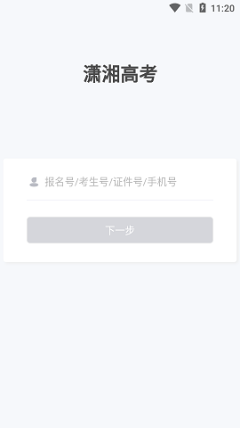 潇湘招考appv1.5.3