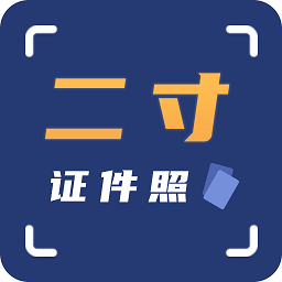 二寸證件照拍攝app下載v2.2.4 安卓版