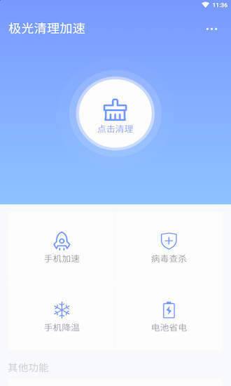 极光清理加速软件v1.3.0 