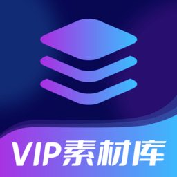 vip素材库appv1.1.6