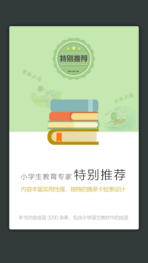 小学生新华成语词典app下载3.5.4