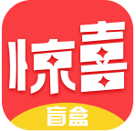 惊喜盲盒app软件1.2.0