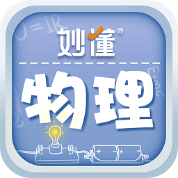 妙懂物理appv1.1.2