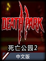 死亡公园2中文版