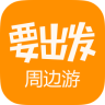 要出发周边游v5.10.7