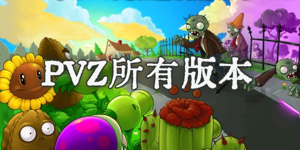 PVZ所有版本