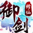 御剑修仙果盘游戏免费版v1.1.4 Android版