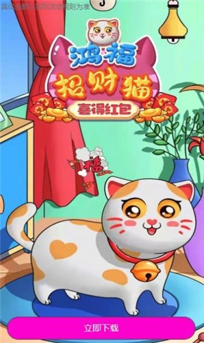 鸿福招财猫喜得红包 1.01.3