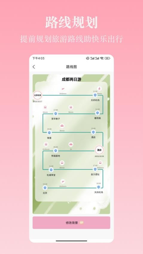 自由行路線規劃appv4.6.9