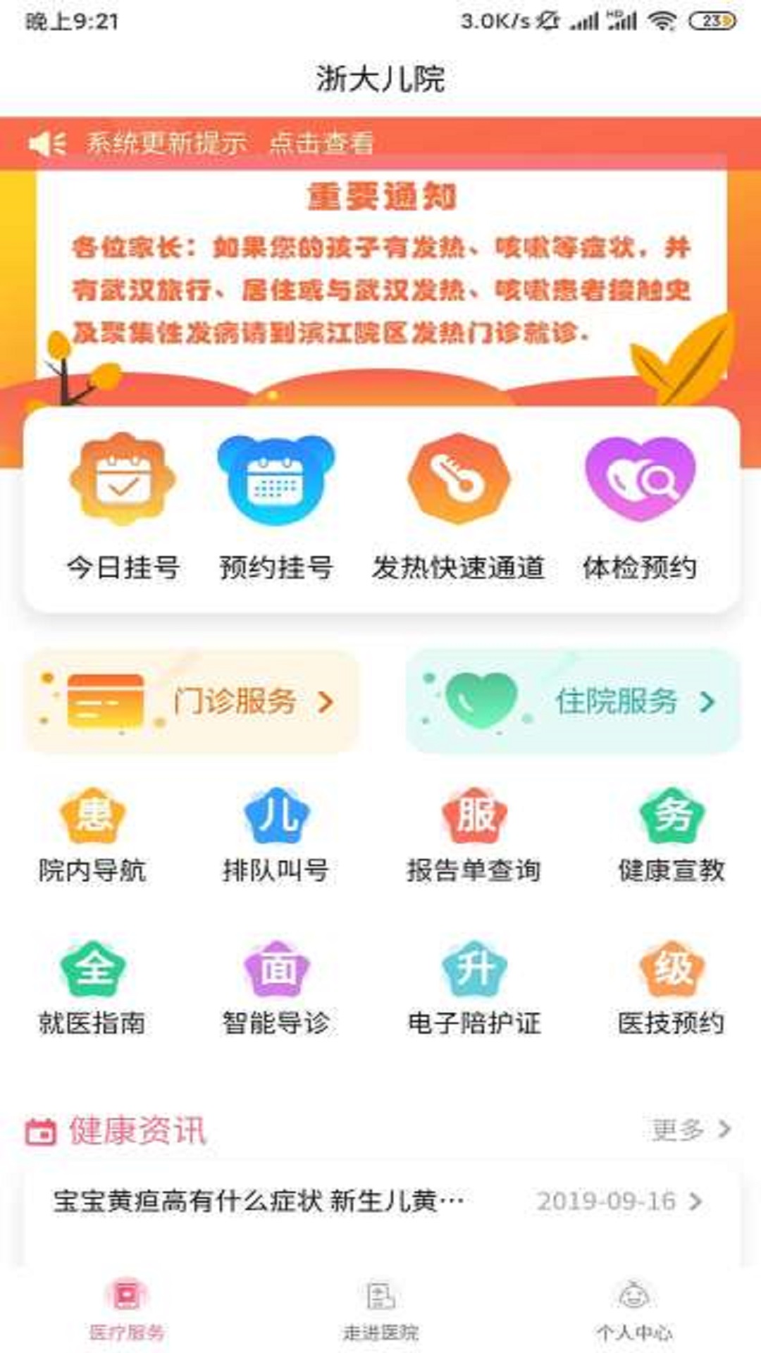 浙大儿院App最新版在线下载1.4.4