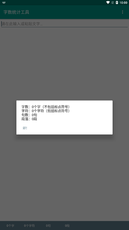 字数统计工具app1.0.1