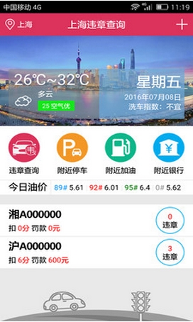 上海违章查询Android版