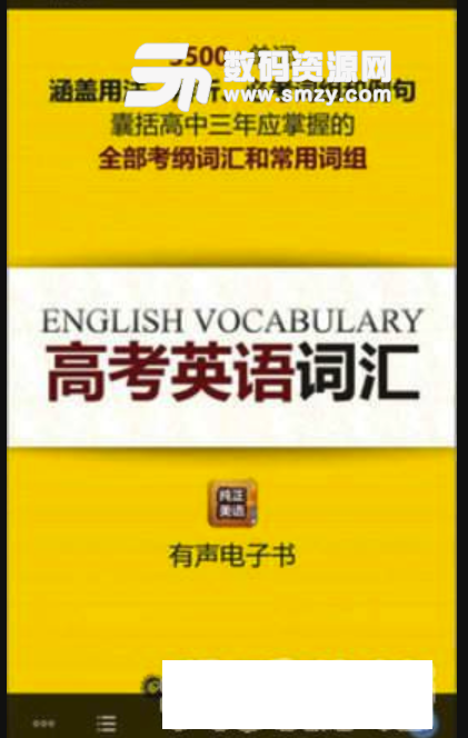 高考英語詞彙3500詞手機版