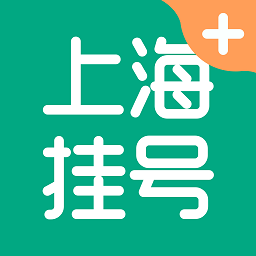 上海挂号网v1.0.8 安卓版