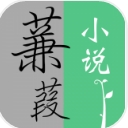 蒹葭小说手机版(掌上阅读app) v1.5.0 安卓版