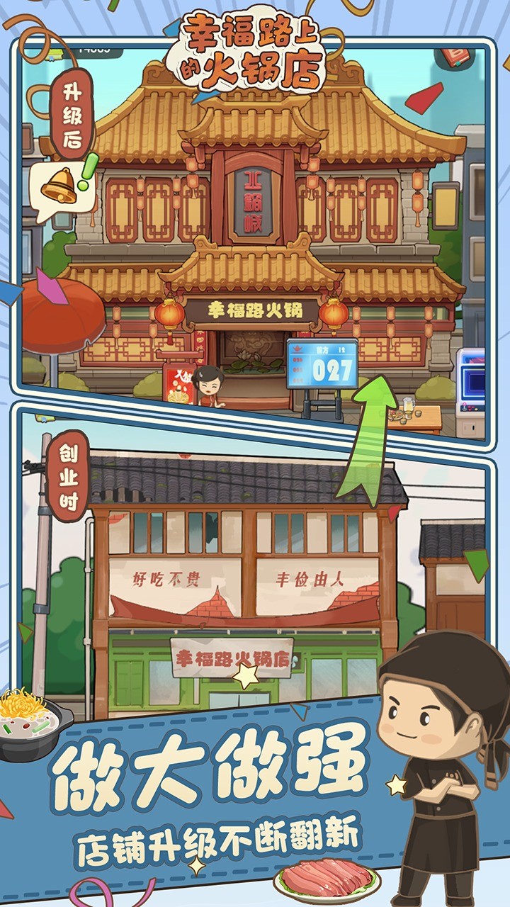 幸福路上的火锅店2024v3.6.1