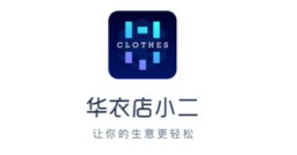 华衣店小二app 1