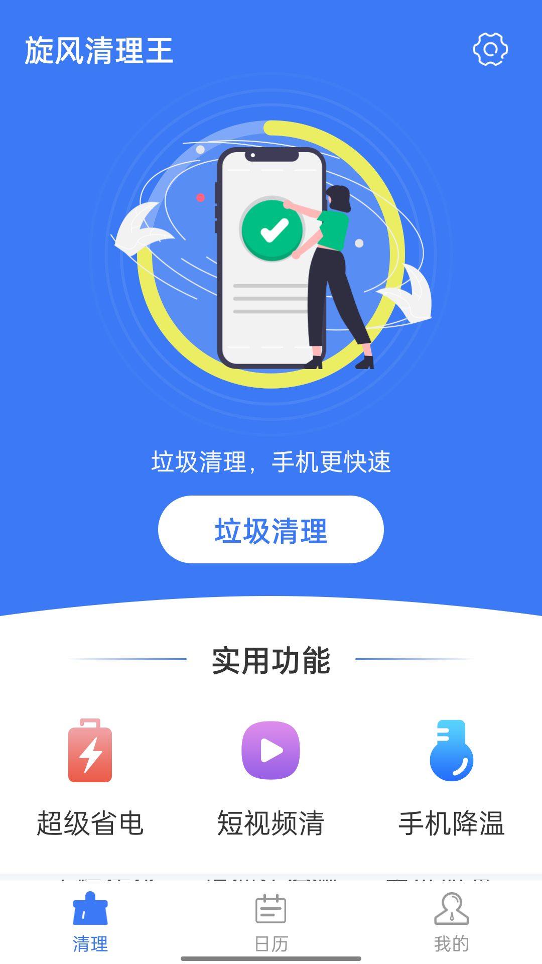 旋风清理王手机清理工具appv1.3.0