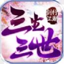 剑行江湖之三生三世手游(武侠冒险游戏) v1.2.21 安卓版