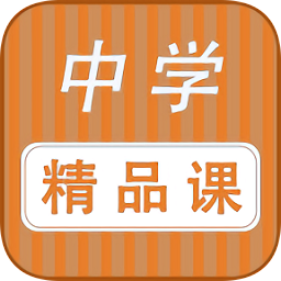 中学精品课app