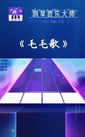 钢琴音乐大师最新版v1.3