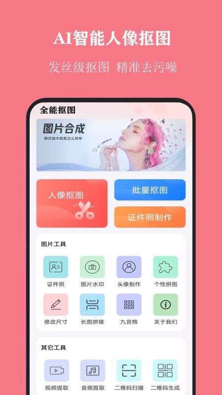 全能抠图神器app 1