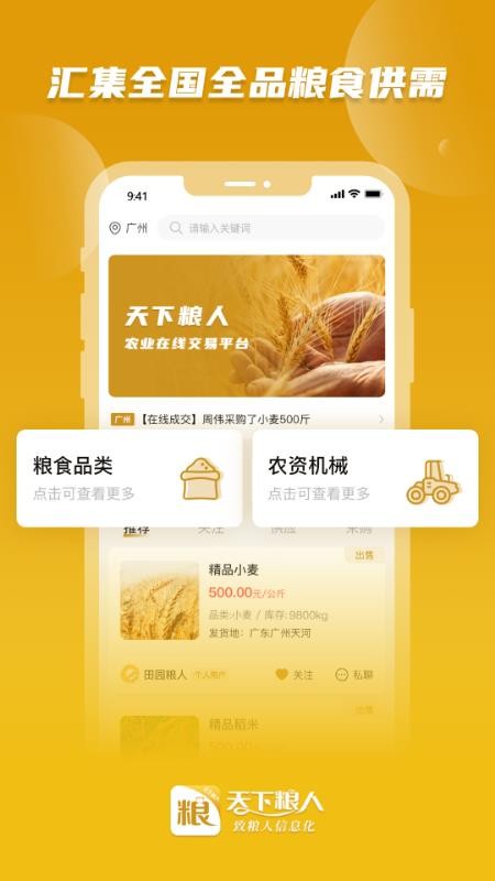 天下粮人app1.0.1