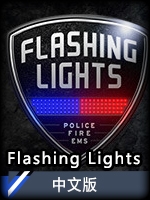 FlashingLights中文版