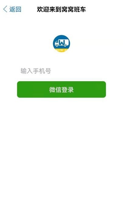 窝窝班车appv2.4.5