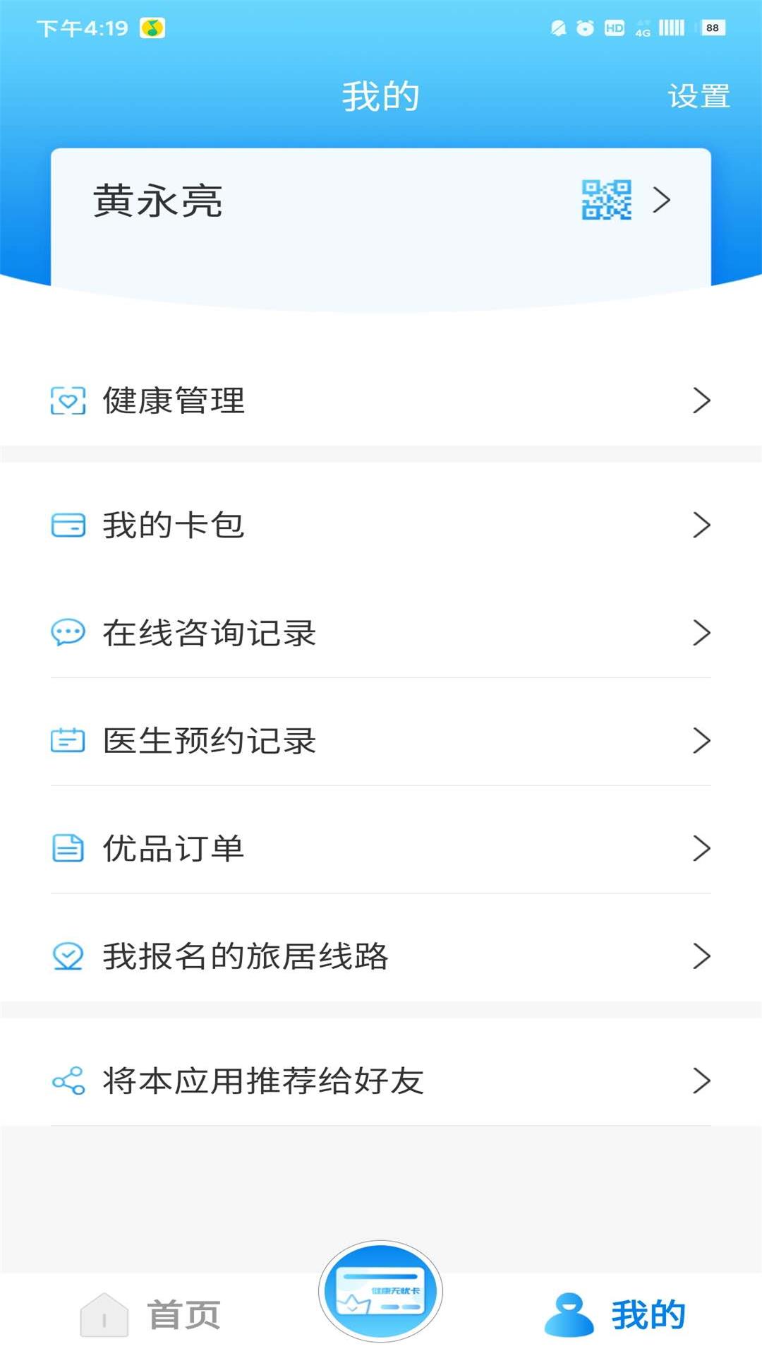 康乐无忧(老年人健康管理软件)app1.0.4