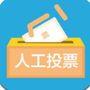 微信领衔投票刷票软件(微信投票刷票器手机版) v1.3 安卓版