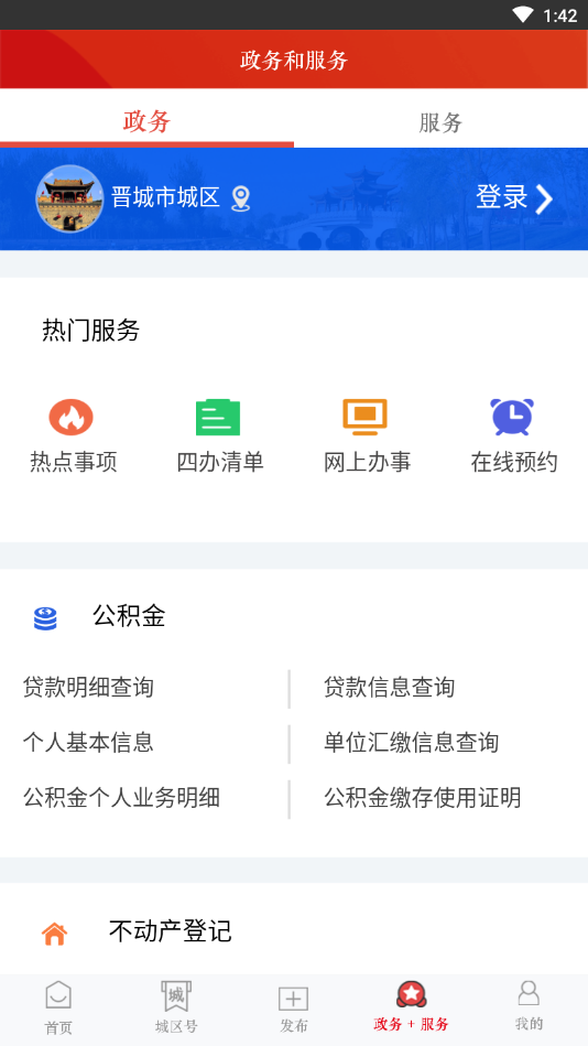 晋城城区appv3.2.0