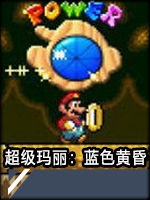 超级玛丽：蓝色黄昏中文版