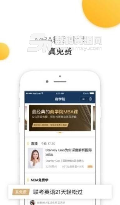 MBA来了安卓APP