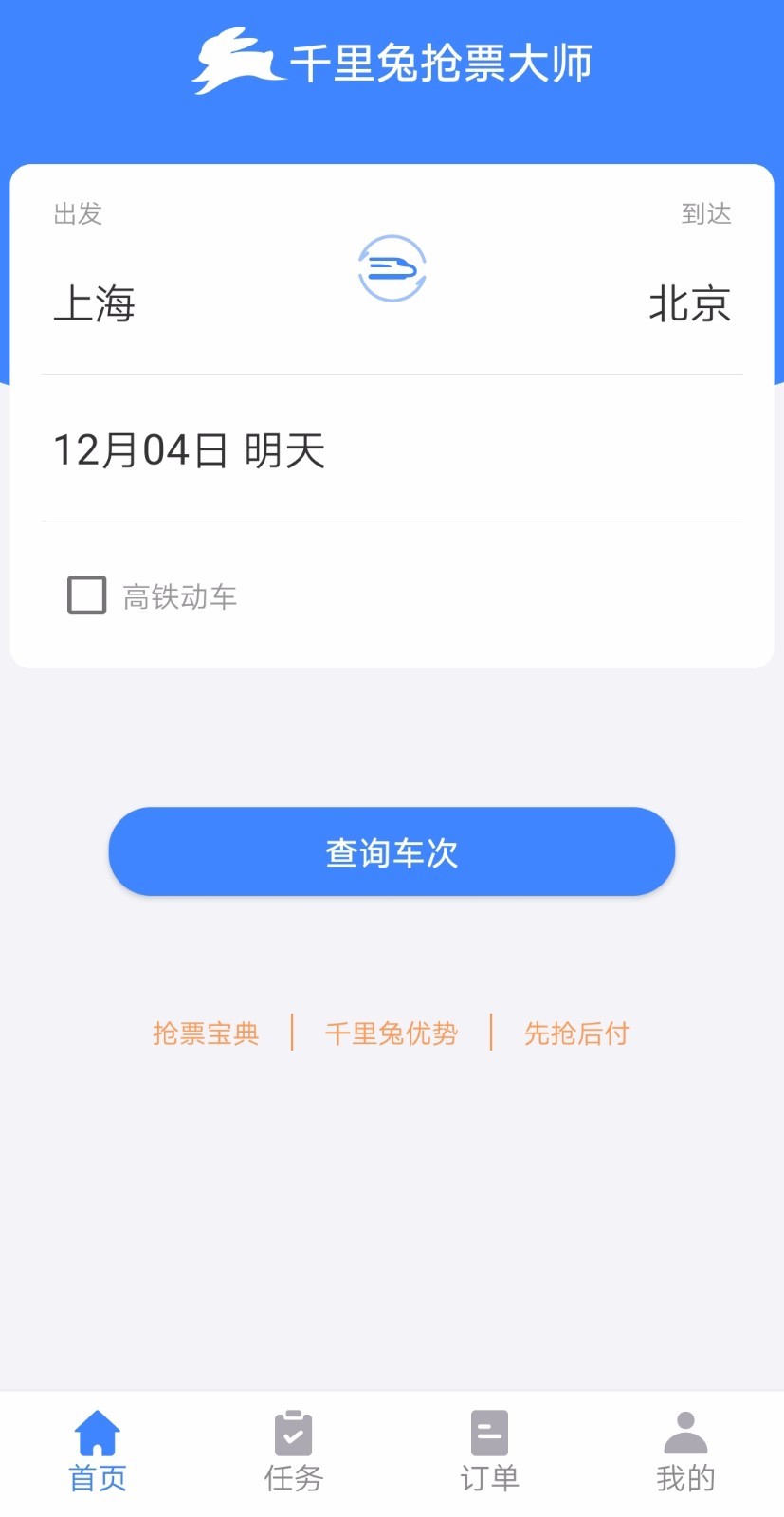 千里兔抢票大师v1.6.01