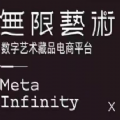 无限艺术数字藏品交易平台v4.2.0