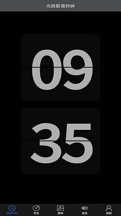 光阴极简时钟v1.1.0