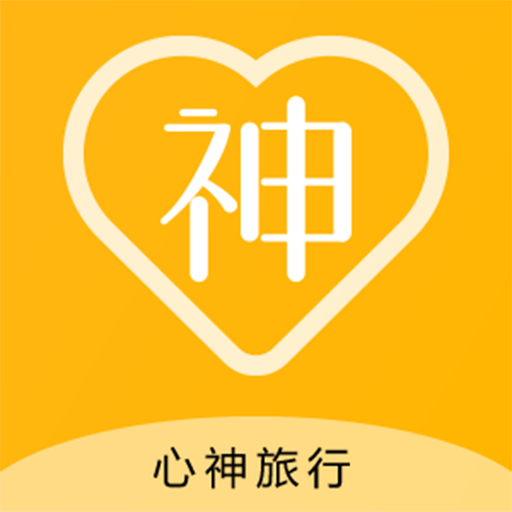 心神旅行  1.5.7