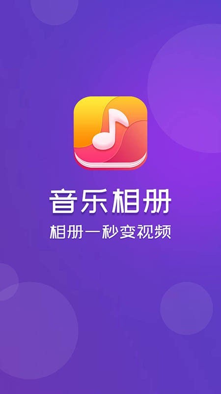 音乐相册appv5.3.0