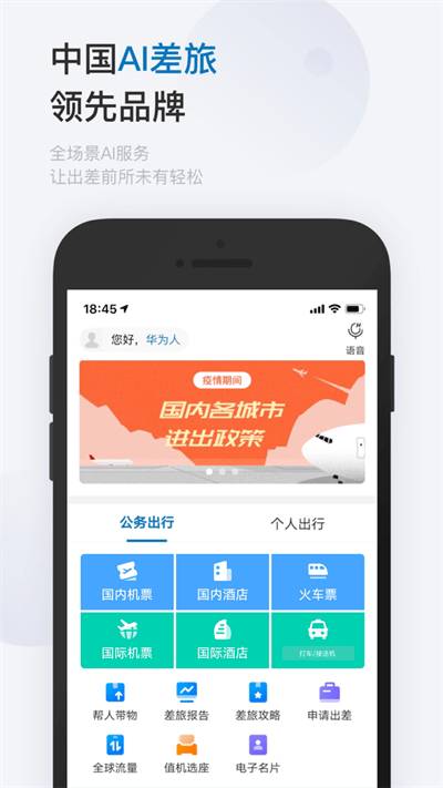 慧通差旅appv8.3.0